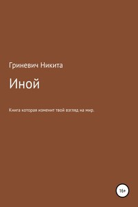 Иной - Никита Леонидович Гриневич