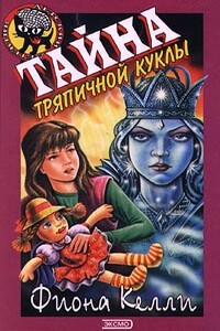 Тайна тряпичной куклы - Фиона Келли