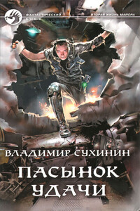 Пасынок удачи - Владимир Александрович Сухинин