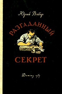 Разгаданный секрет - Юрий Германович Вебер