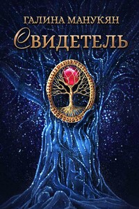 Свидетель - Галина Викторовна Манукян