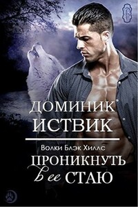 Проникнуть в ее стаю - Доминик Иствик
