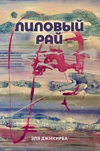 Лиловый рай. Роман. Том первый - Эля Джикирба