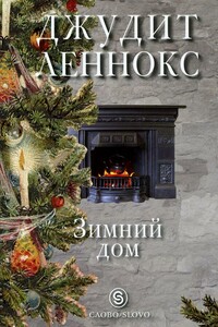 Зимний дом - Джудит Леннокс