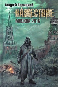 Москва-2016 - Андрей Юрьевич Левицкий