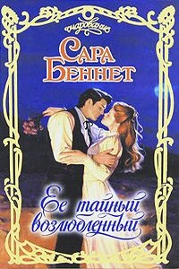 Ее тайный возлюбленый - Сара Беннет
