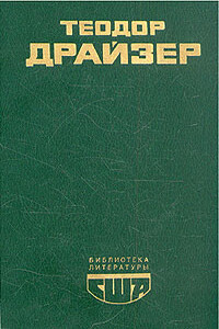 Американская трагедия. (Часть 2) - Теодор Драйзер