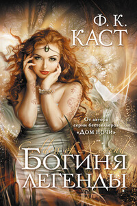 Богиня легенды - Филис Каст