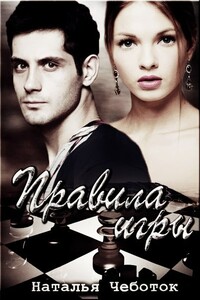 Правила игры - Наталья Юрьевна Чеботок