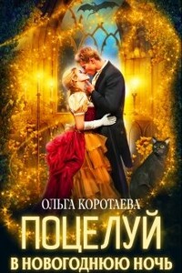 Поцелуй в новогоднюю ночь - Ольга Ивановна Коротаева