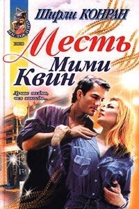 Месть Мими Квин - Ширли Конран