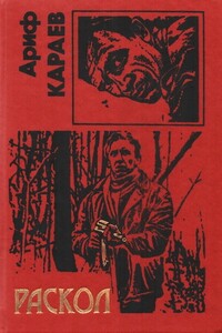Раскол - Ариф Валимханович Караев