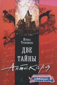 Две тайны Аптекаря - Ирина Вадимовна Трофимова