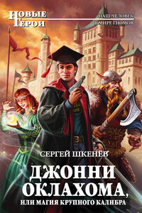 Джонни Оклахома, или Магия крупного калибра - Сергей Николаевич Шкенёв