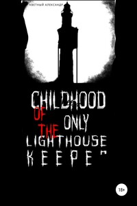 Childhood of the only lighthouse keeper - Александр Евгеньевич Кветный