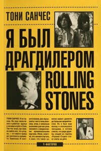 Я был драгдилером "Rolling Stones" - Тони Санчес