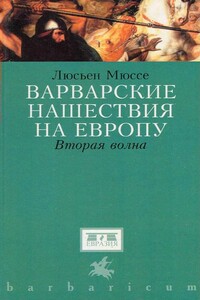 Варварские нашествия на Европу. Вторая волна - Люсьен Мюссе