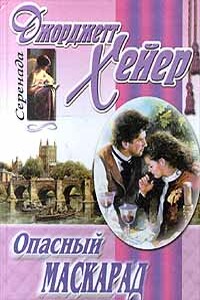 Опасный маскарад - Джорджетт Хейер