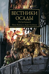 Вестники Осады - Ник Кайм, Лори Голдинг