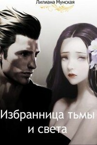 Избранница тьмы и света - Алиса Минаева