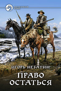 Право остаться - Игорь Якубович Негатин