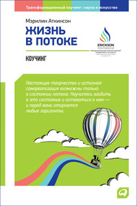 Жизнь в потоке: Коучинг - Мэрилин Аткинсон