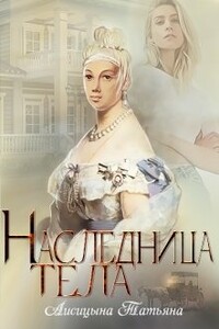Наследница тела - Татьяна Юрьевна Лисицына