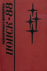 Поиск-88: Приключения. Фантастика - Эрнст Венедиктович Бутин, Евгений Иванович Пинаев