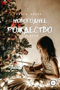 Новогоднее Рождество - Ольга Викторовна Аверс