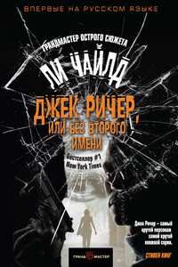 Джек Ричер, или Без второго имени - Ли Чайлд