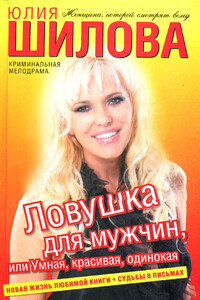Ловушка для мужчин, или Умная, красивая, одинокая - Юлия Витальевна Шилова