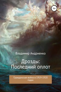 Дрозды. Последний оплот - Владимир Александрович Андриенко