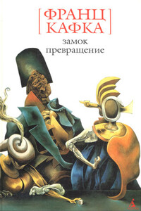 Замок - Франц Кафка