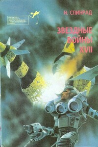 Братство убийц. Звездная крепость - Норман Ричард Спинрад