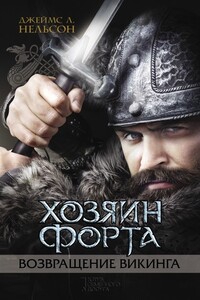 Хозяин форта. Возвращение викинга - Джеймс Л Нельсон