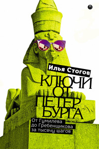 Ключи от Петербурга. От Гумилева до Гребенщикова за тысячу шагов - Илья Юрьевич Стогов