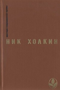 Guardia de honor - Ник Хоакин