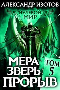 Мера зверь: Прорыв - Александр Алексеевич Изотов
