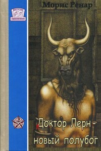 Доктор Лерн, полубог - Морис Ренар