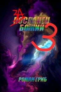 Засланец Божий 3 - Роман Гриб