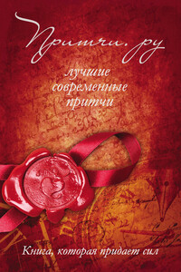 Притчи.ру. Лучшие современные притчи - Коллектив Авторов