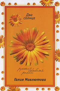 Два солнца - Галия Сергеевна Мавлютова