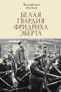 Белая гвардия Фридриха Эберта - Вольфганг Викторович Акунов