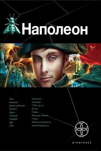 Наполеон. Книга 1. Путь к славе - Игорь Евгеньевич Пронин