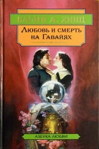 Любовь и смерть на Гавайях - Наоми А Хинц