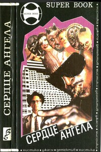 Сердце ангела. Рассказы - Ричард Деминг, Стивен Кинг