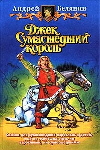 Джек на востоке - Андрей Олегович Белянин
