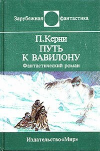 Путь к Вавилону - Пол Керни