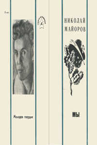 Мы - Николай Петрович Майоров