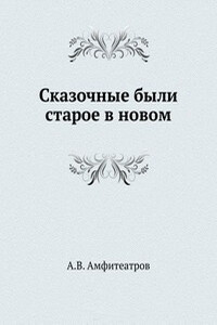 Илья-Громовник - Александр Валентинович Амфитеатров